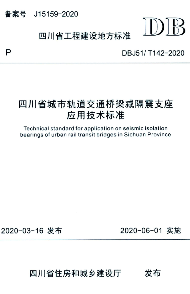 DBJ51/T 142-2020 标准预览