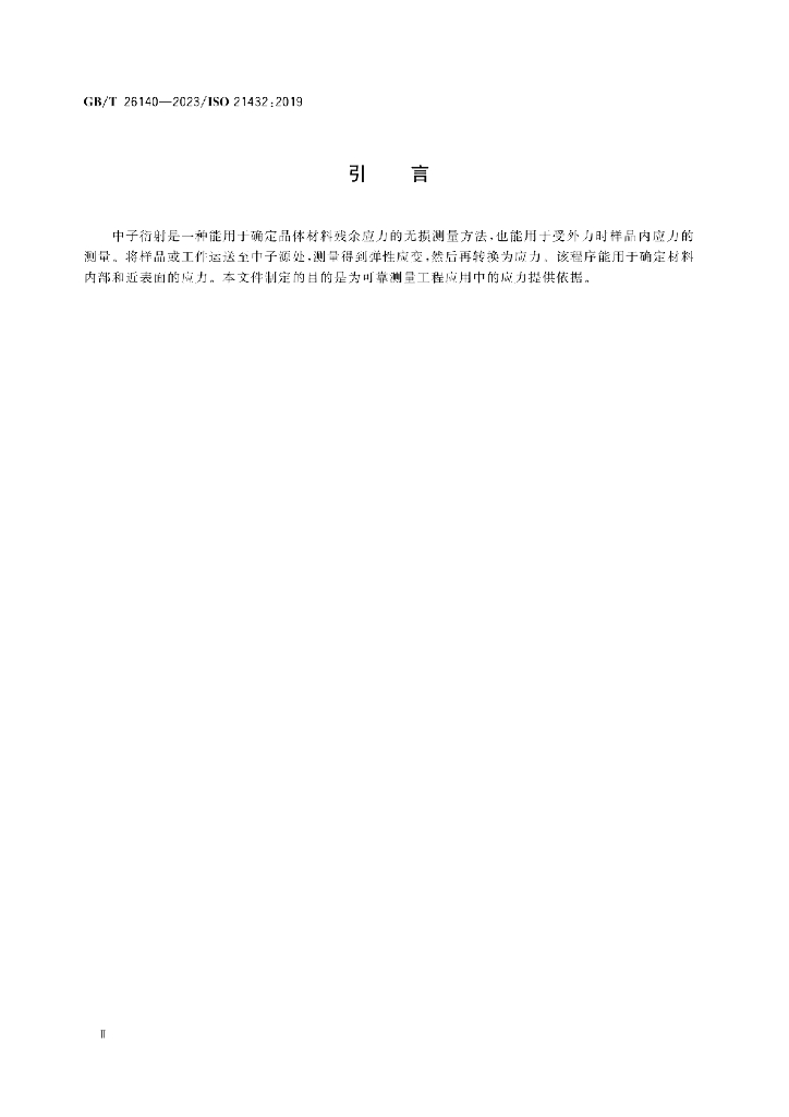 GB/T 26140-2023 标准预览