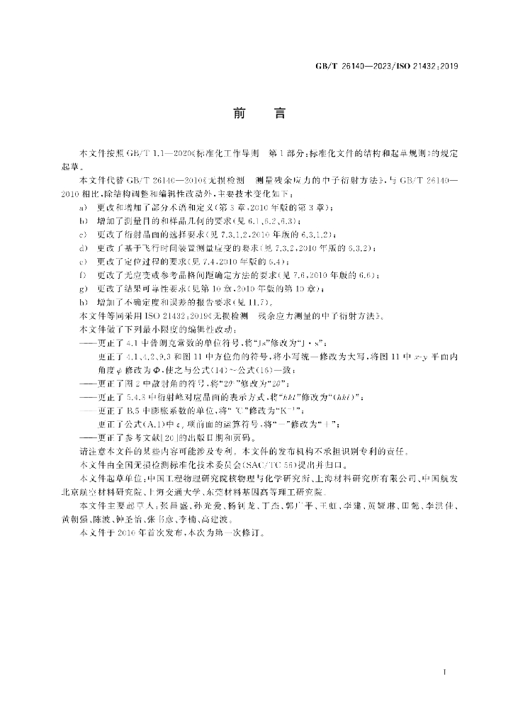 GB/T 26140-2023 标准预览