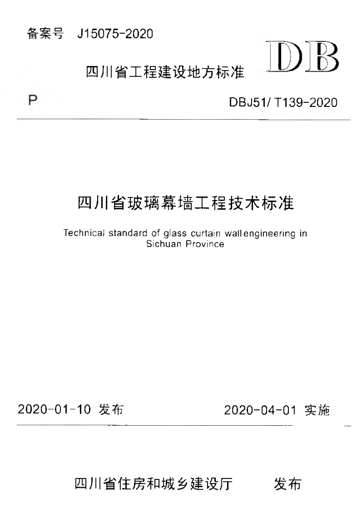 DBJ51/T 139-2020 标准预览