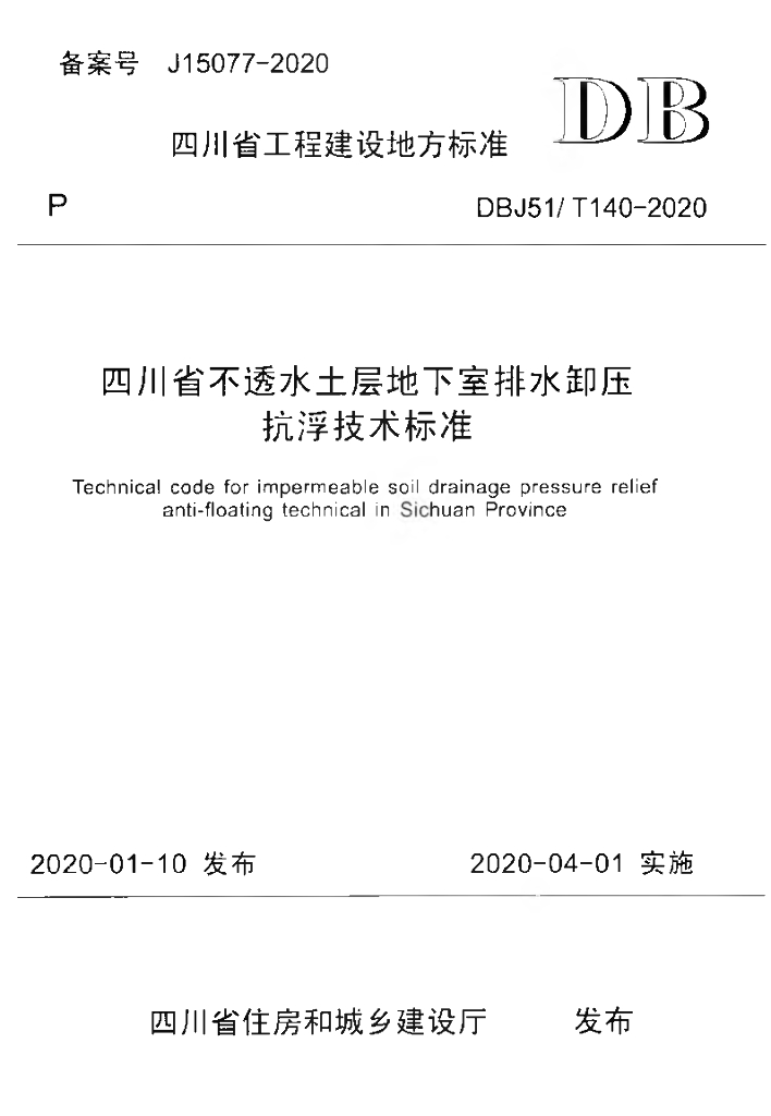 DBJ51/T 140-2020 标准预览