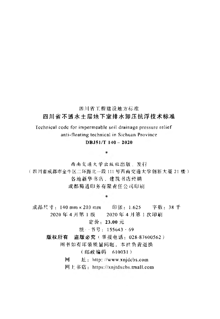 DBJ51/T 140-2020 标准预览