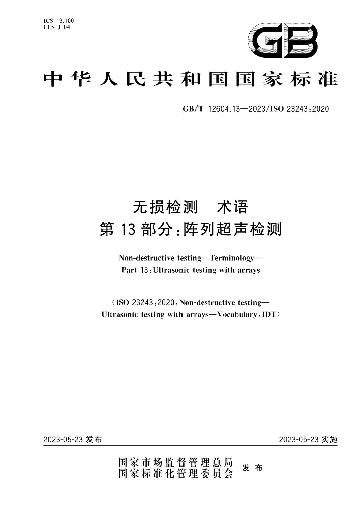 GB/T 12604.13-2023 标准预览