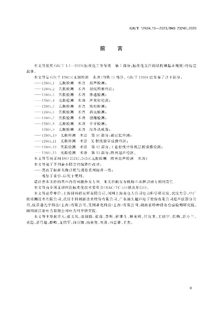 GB/T 12604.13-2023 标准预览