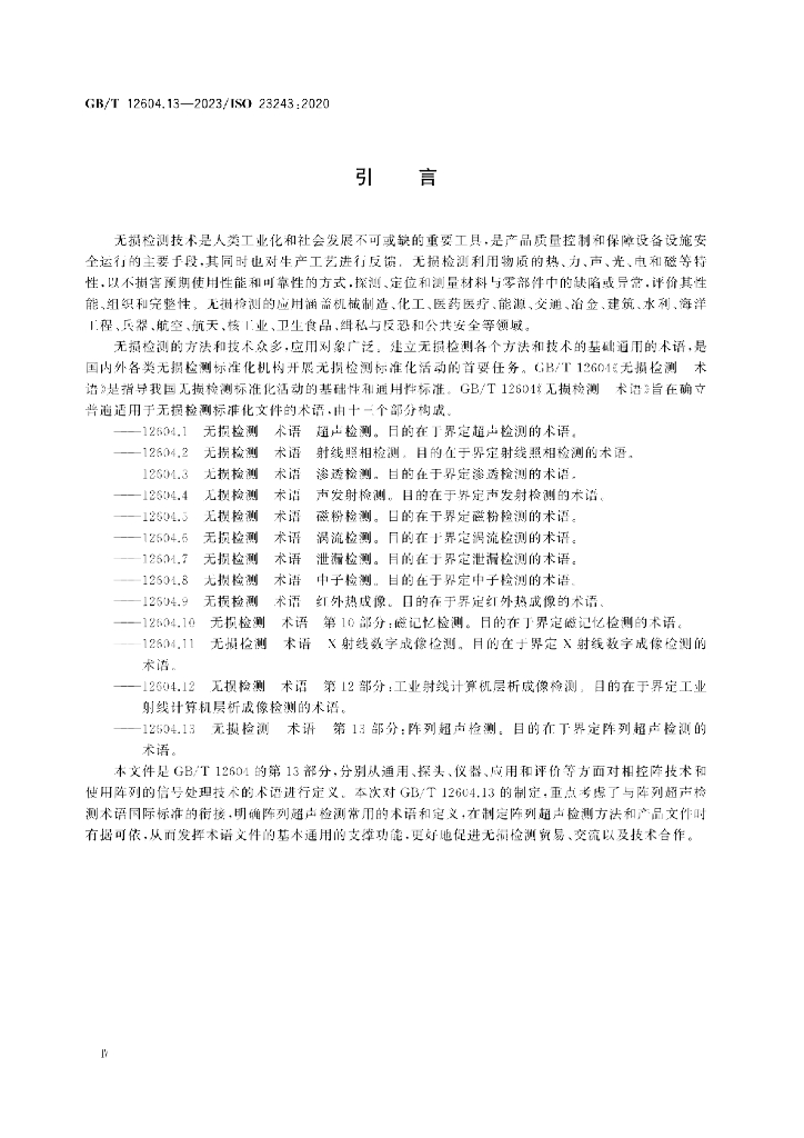 GB/T 12604.13-2023 标准预览