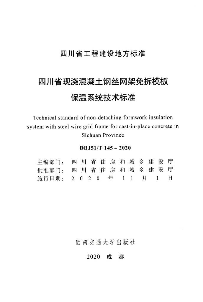DBJ51/T 145-2020 标准预览