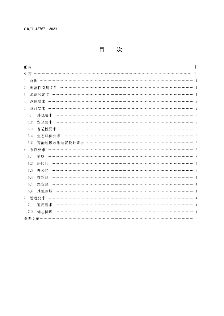 GB/T 42767-2023 标准预览