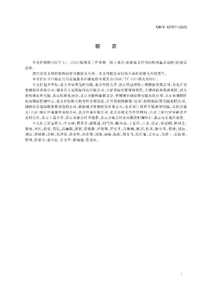 GB/T 42767-2023 标准预览