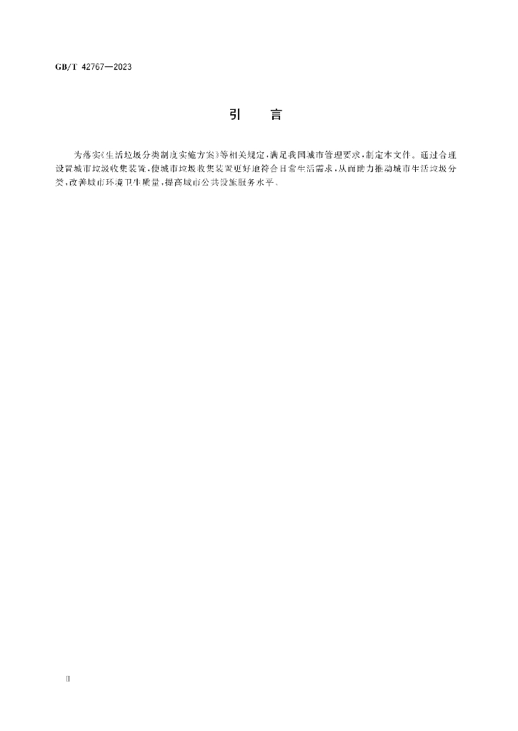 GB/T 42767-2023 标准预览