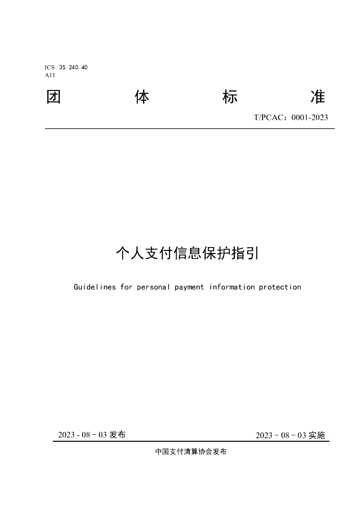 T/PCAC 0001-2023 标准预览