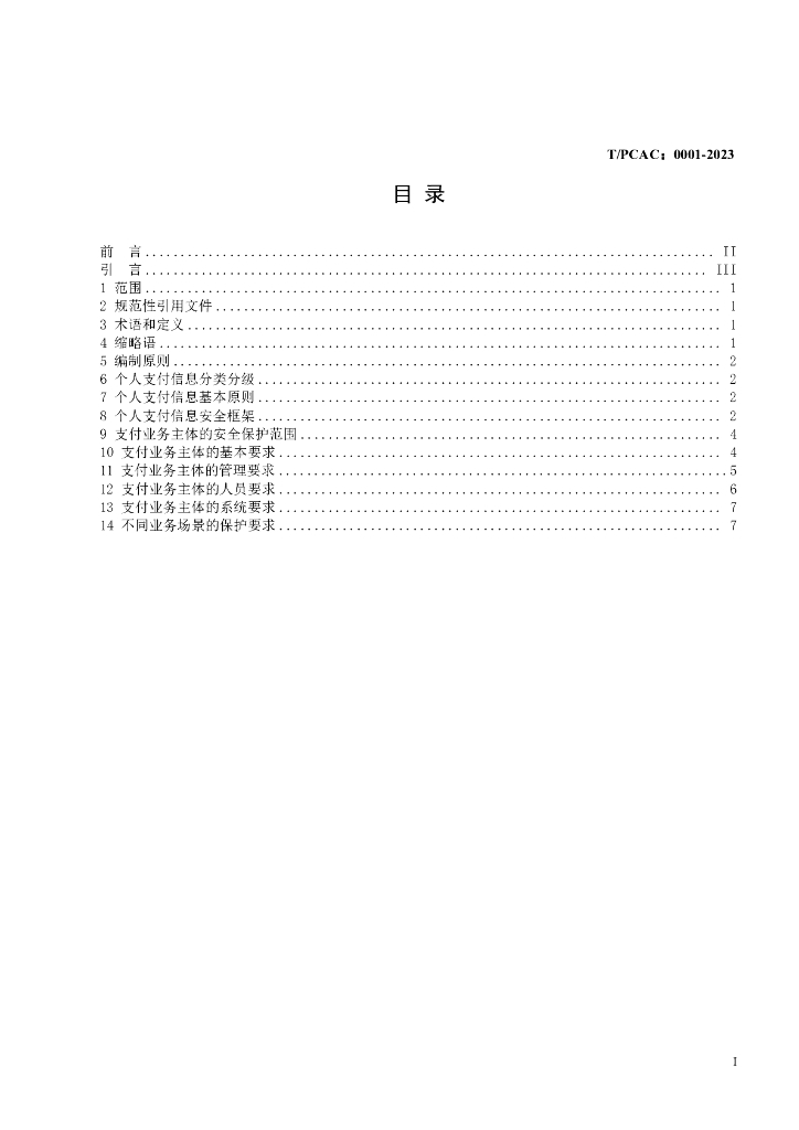 T/PCAC 0001-2023 标准预览