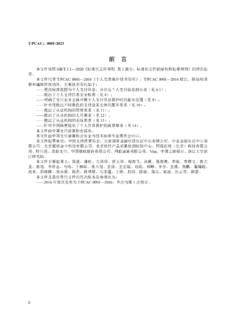 T/PCAC 0001-2023 标准预览