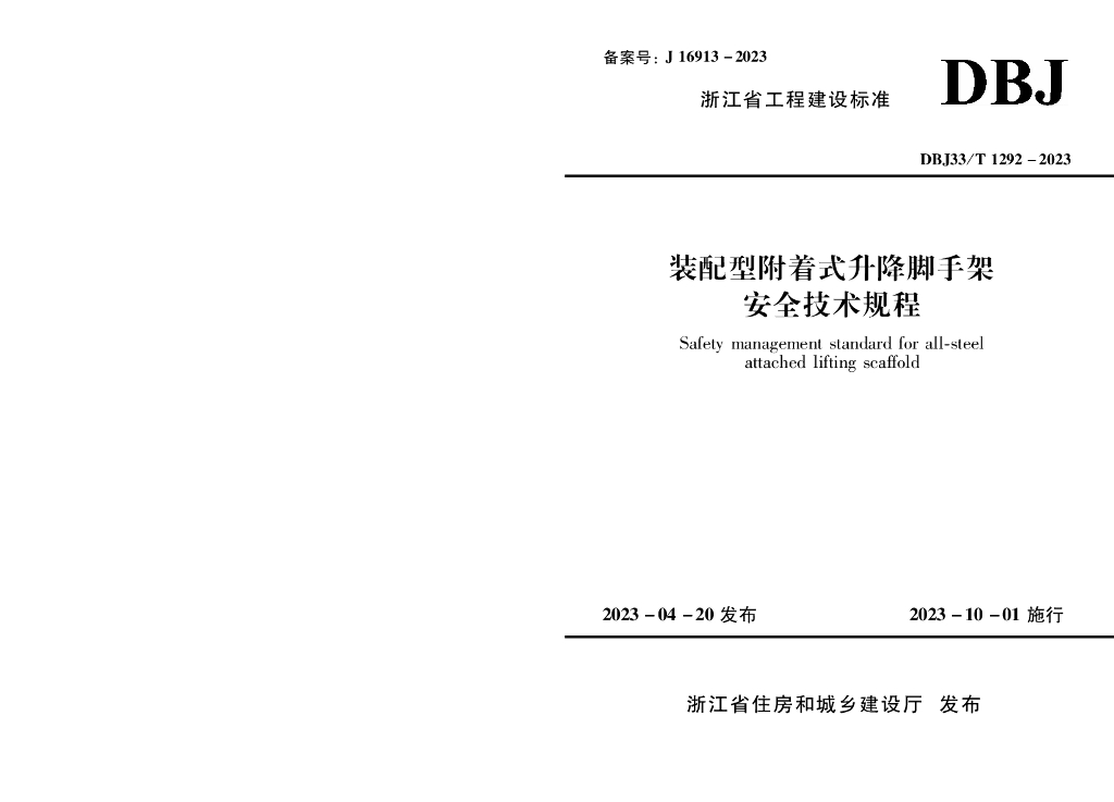DBJ33/T 1292-2023 标准预览