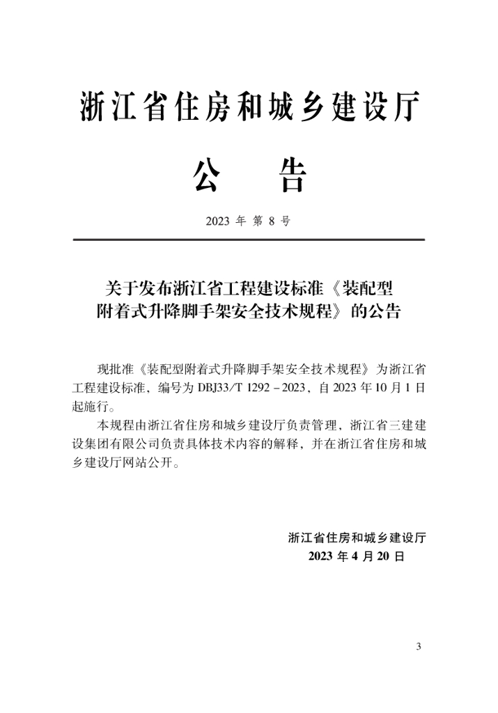 DBJ33/T 1292-2023 标准预览