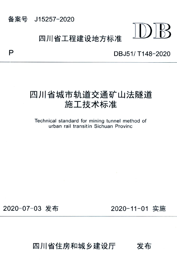 DBJ51/T 148-2020 标准预览