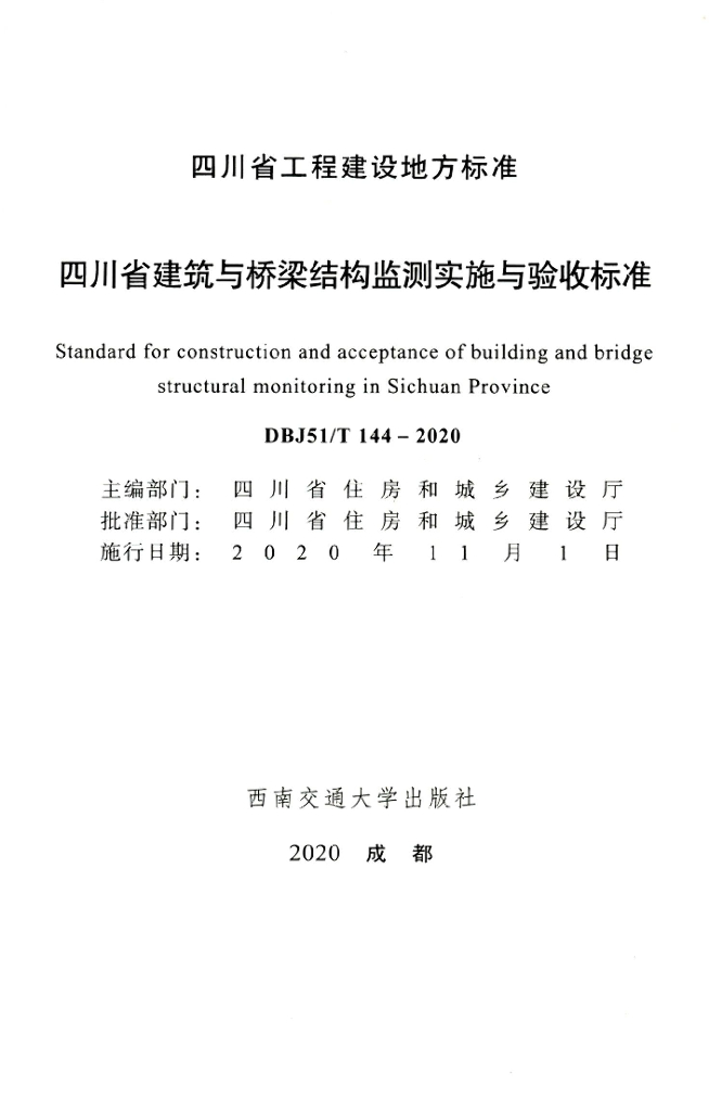 DBJ51/T 144-2020 标准预览