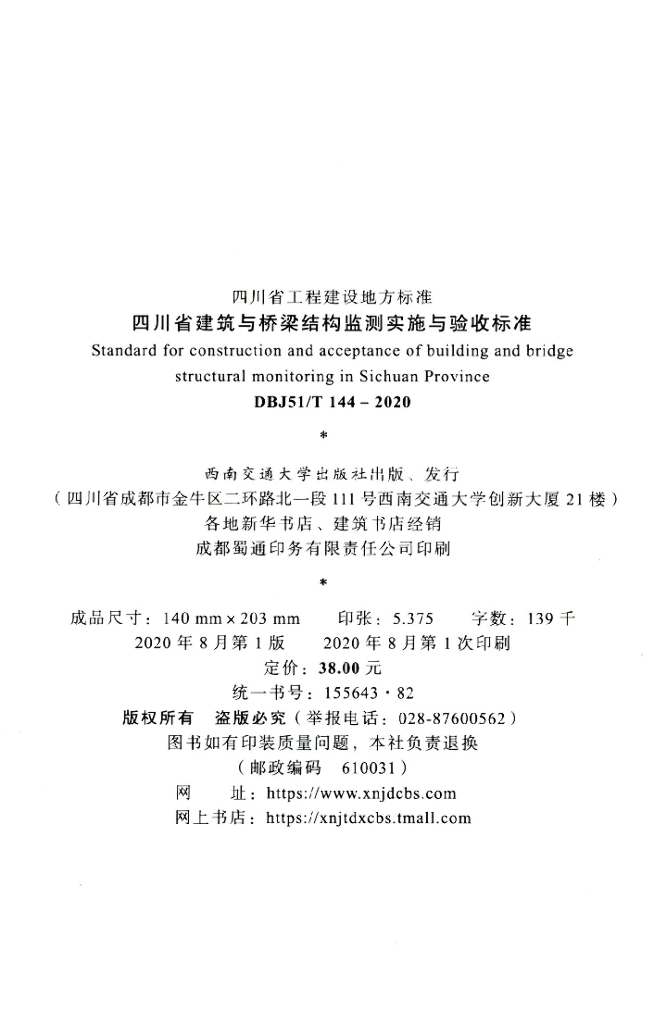 DBJ51/T 144-2020 标准预览