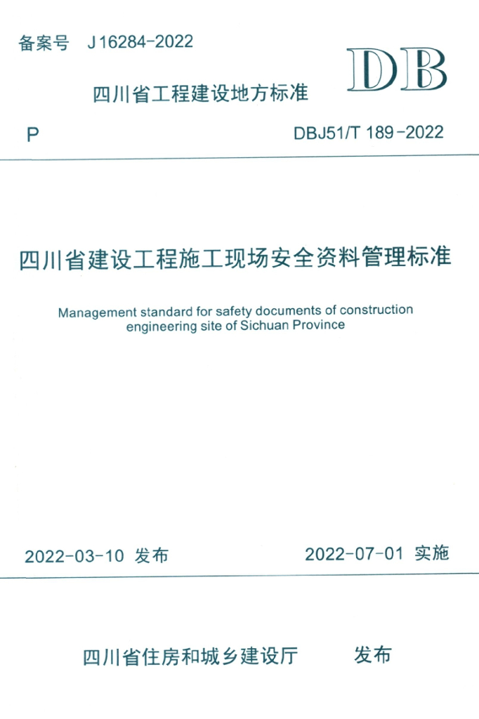 DBJ51/T 189-2022 标准预览