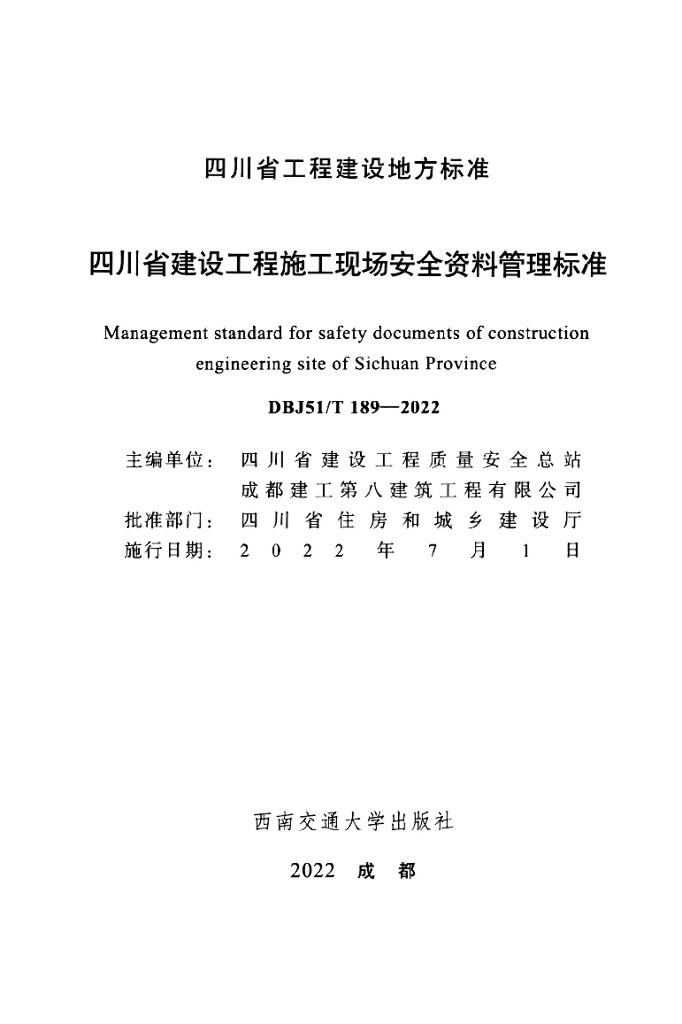 DBJ51/T 189-2022 标准预览