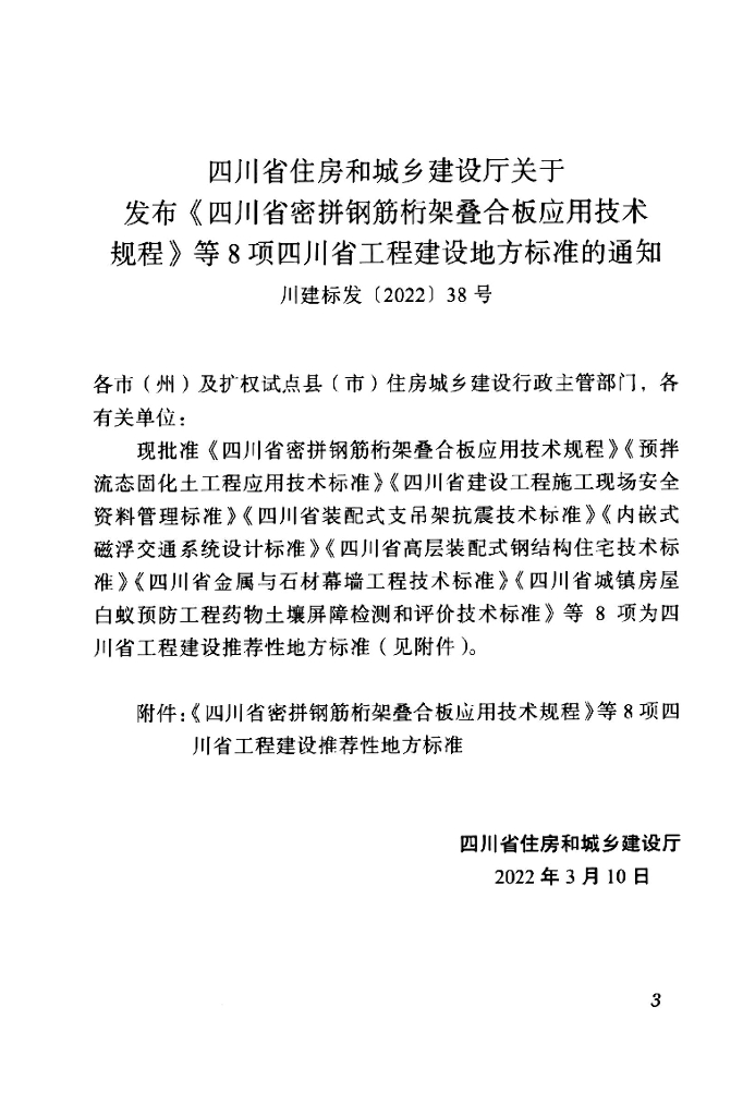 DBJ51/T 189-2022 标准预览