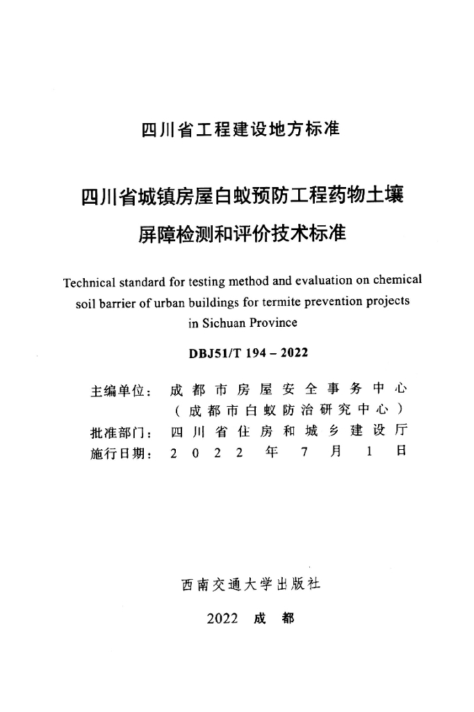 DBJ51/T 194-2022 标准预览