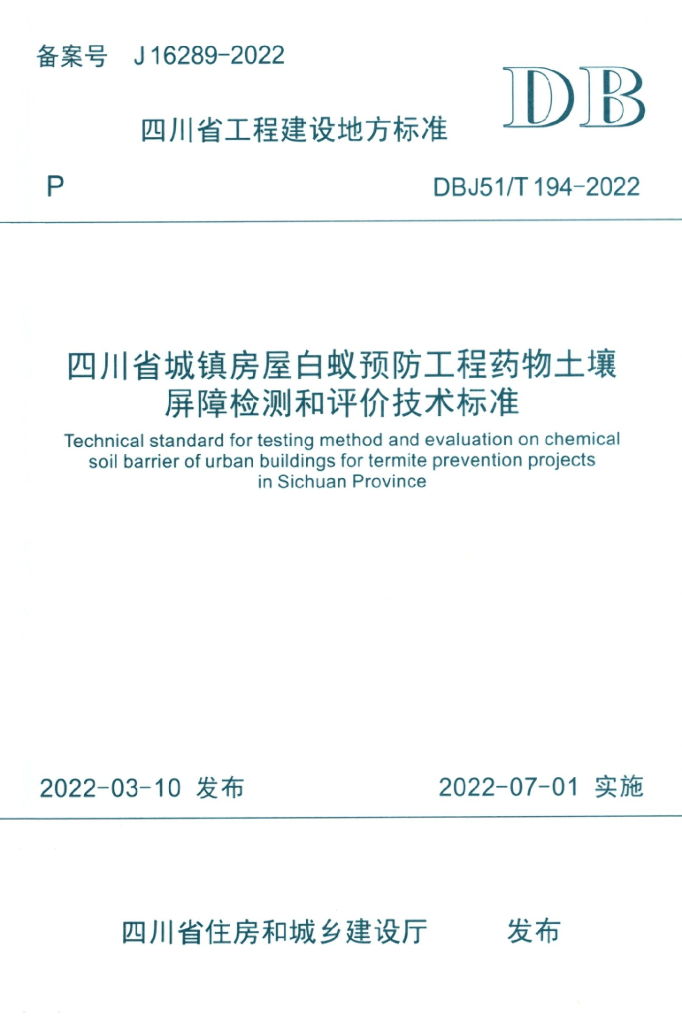 DBJ51/T 194-2022 标准预览