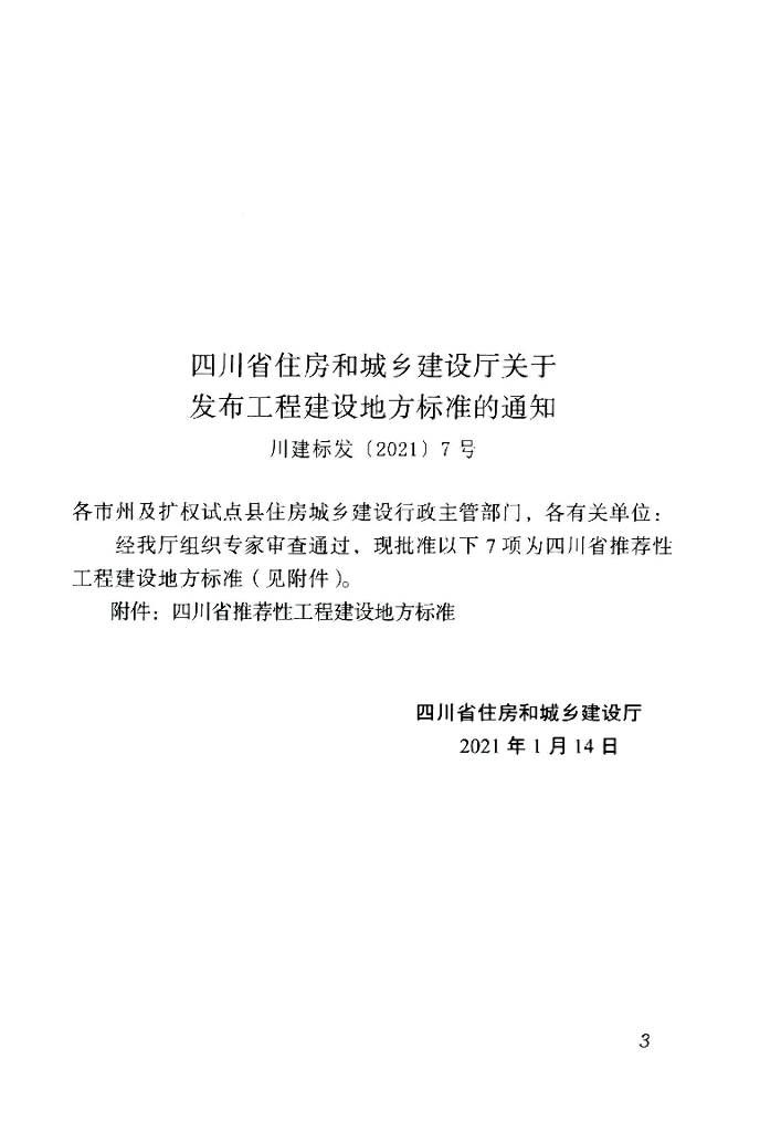DBJ51/T 159-2021 标准预览
