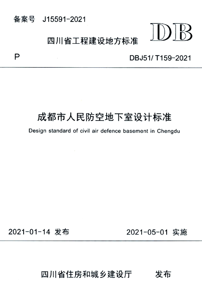 DBJ51/T 159-2021 标准预览