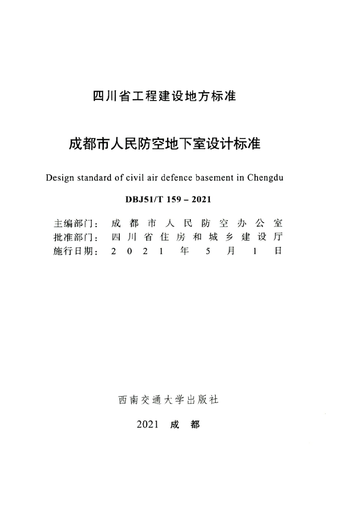 DBJ51/T 159-2021 标准预览