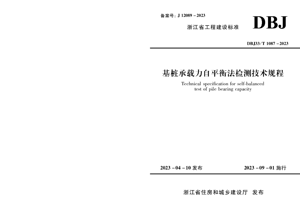 DBJ33/T 1087-2023 标准预览