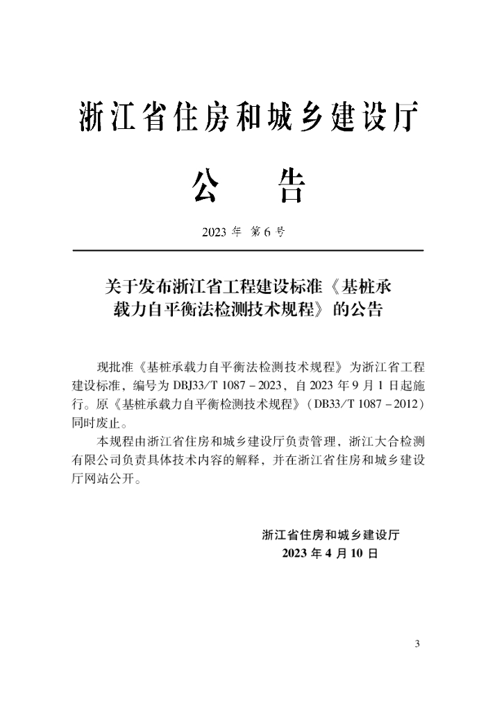 DBJ33/T 1087-2023 标准预览