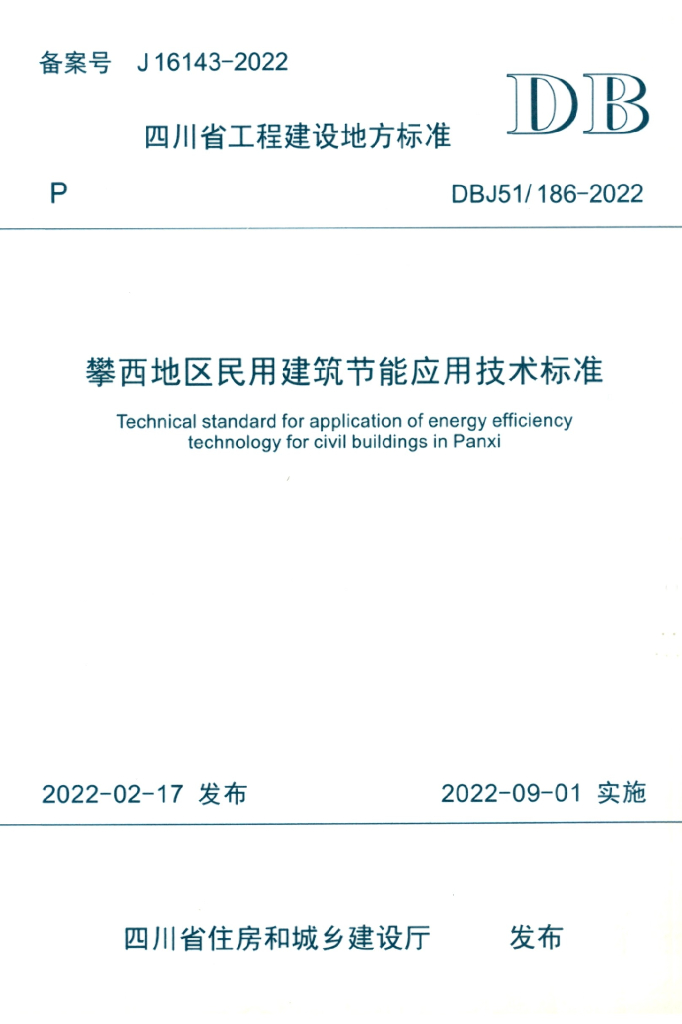 DBJ51/T 186-2022 标准预览