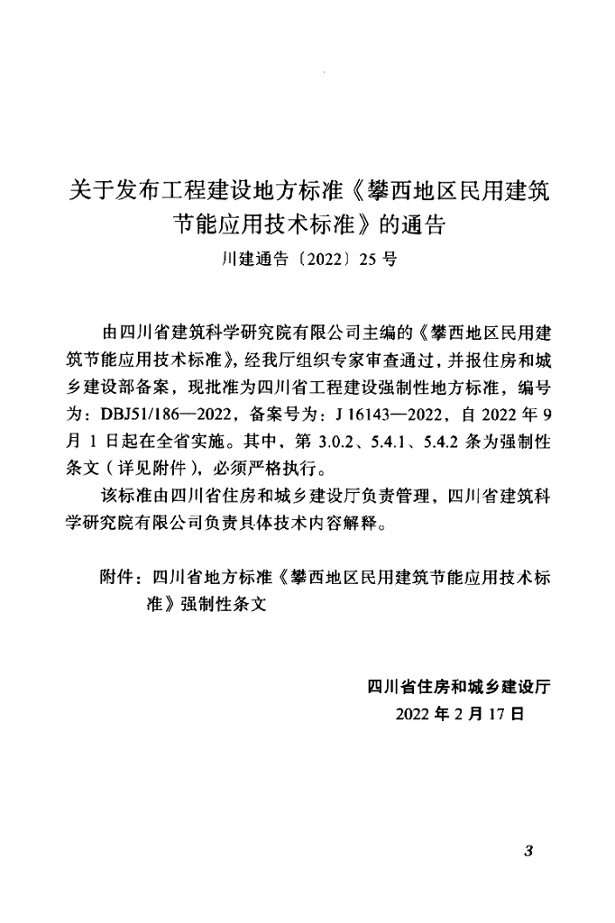 DBJ51/T 186-2022 标准预览