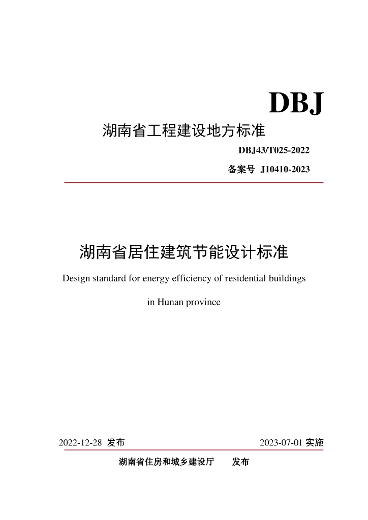DBJ43/T 025-2022 标准预览