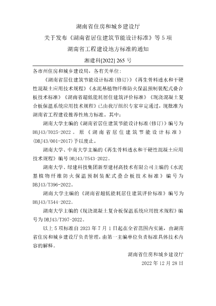 DBJ43/T 025-2022 标准预览