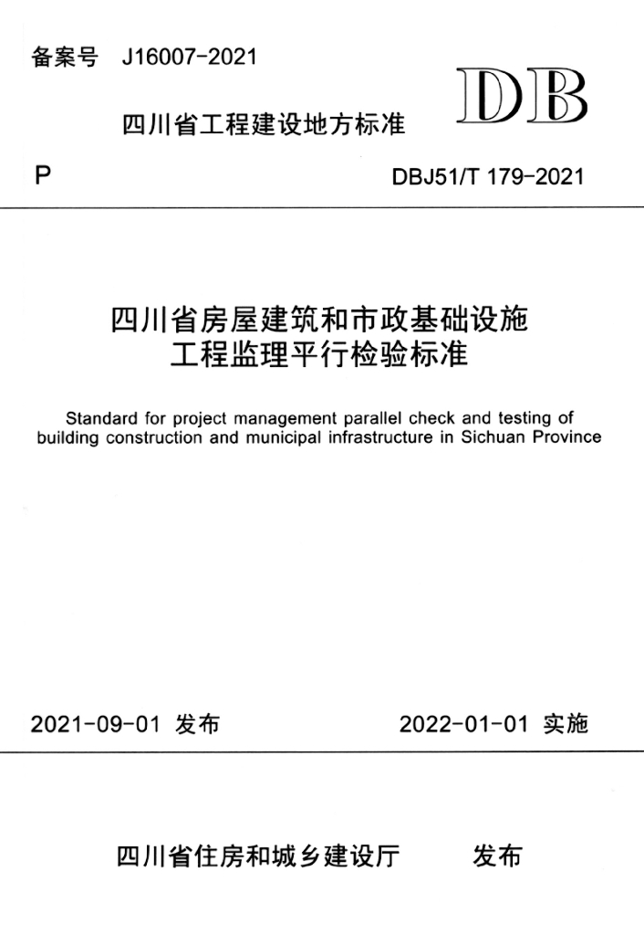 DBJ51/T 179-2021 标准预览