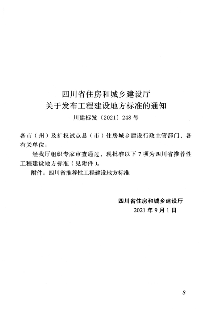 DBJ51/T 179-2021 标准预览