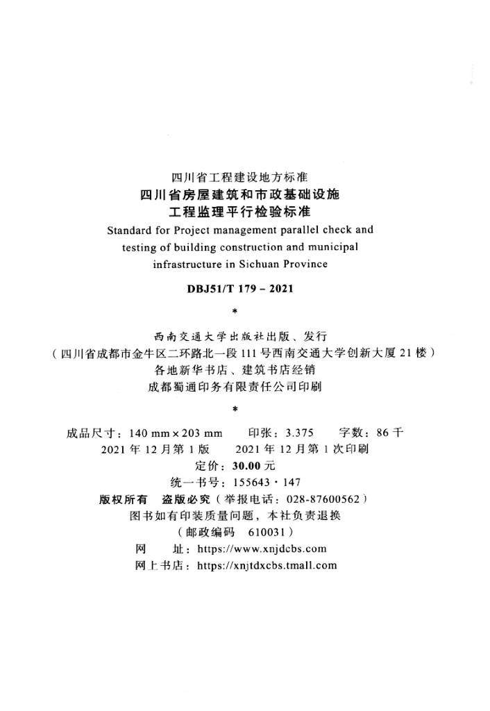DBJ51/T 179-2021 标准预览