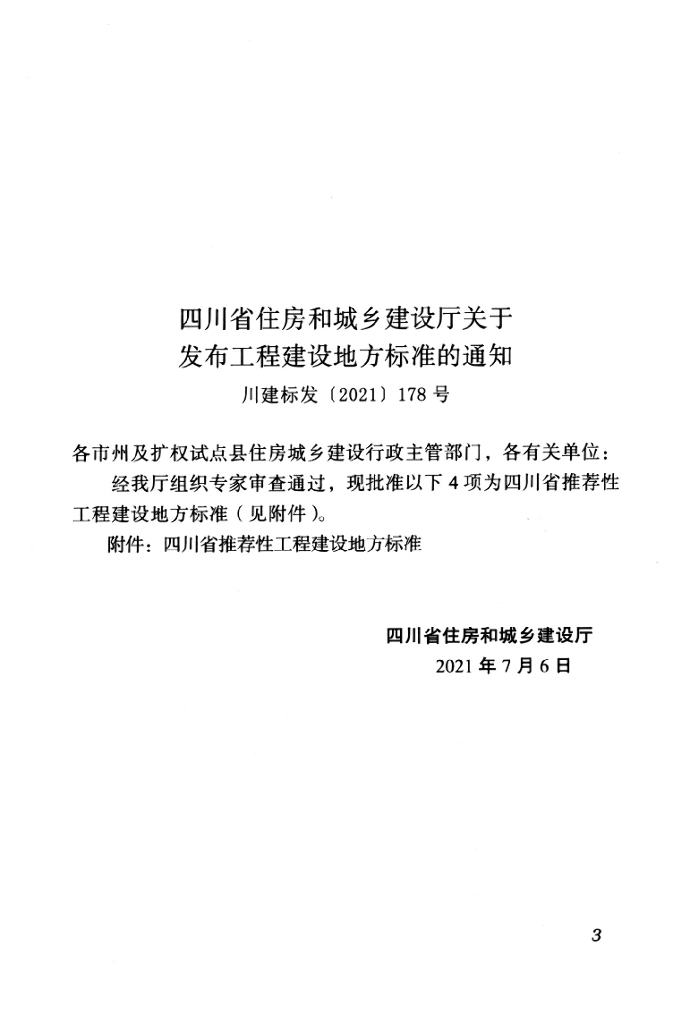 DBJ51/T 169-2021 标准预览