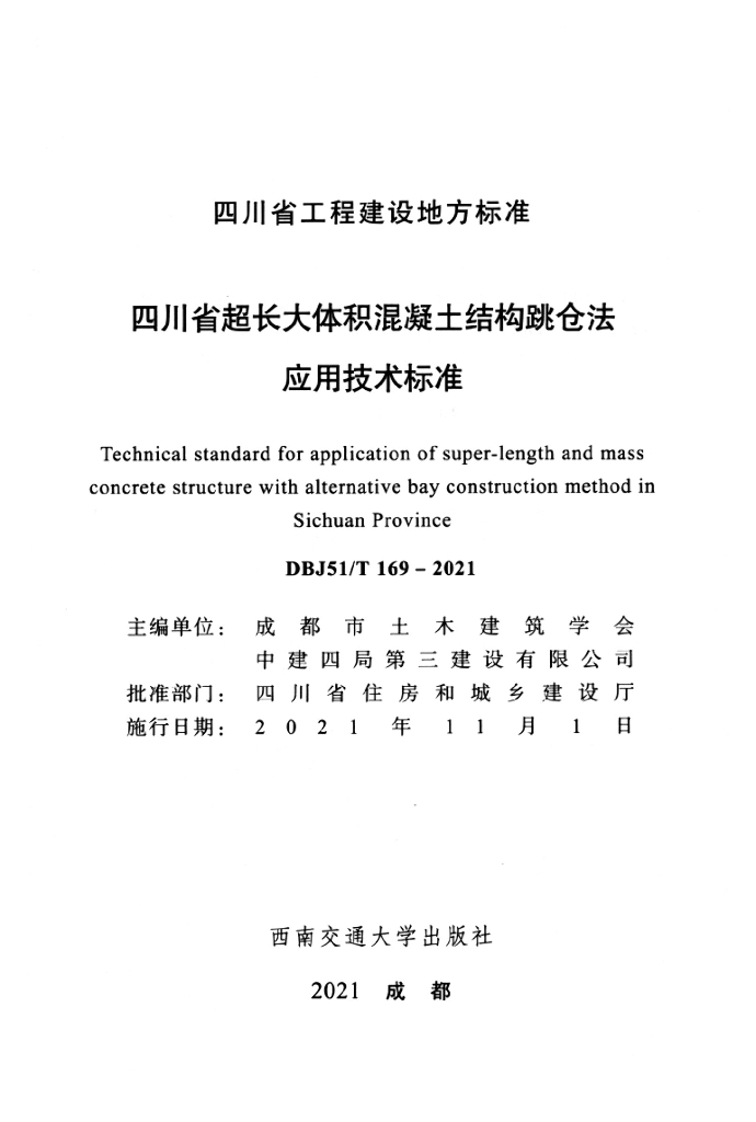 DBJ51/T 169-2021 标准预览
