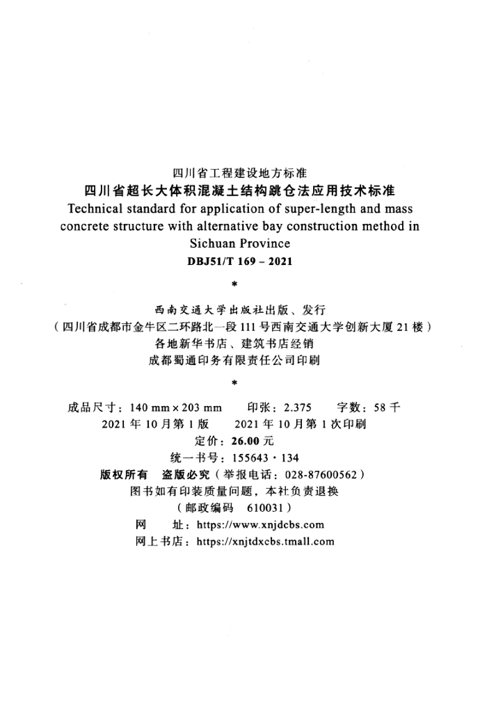 DBJ51/T 169-2021 标准预览