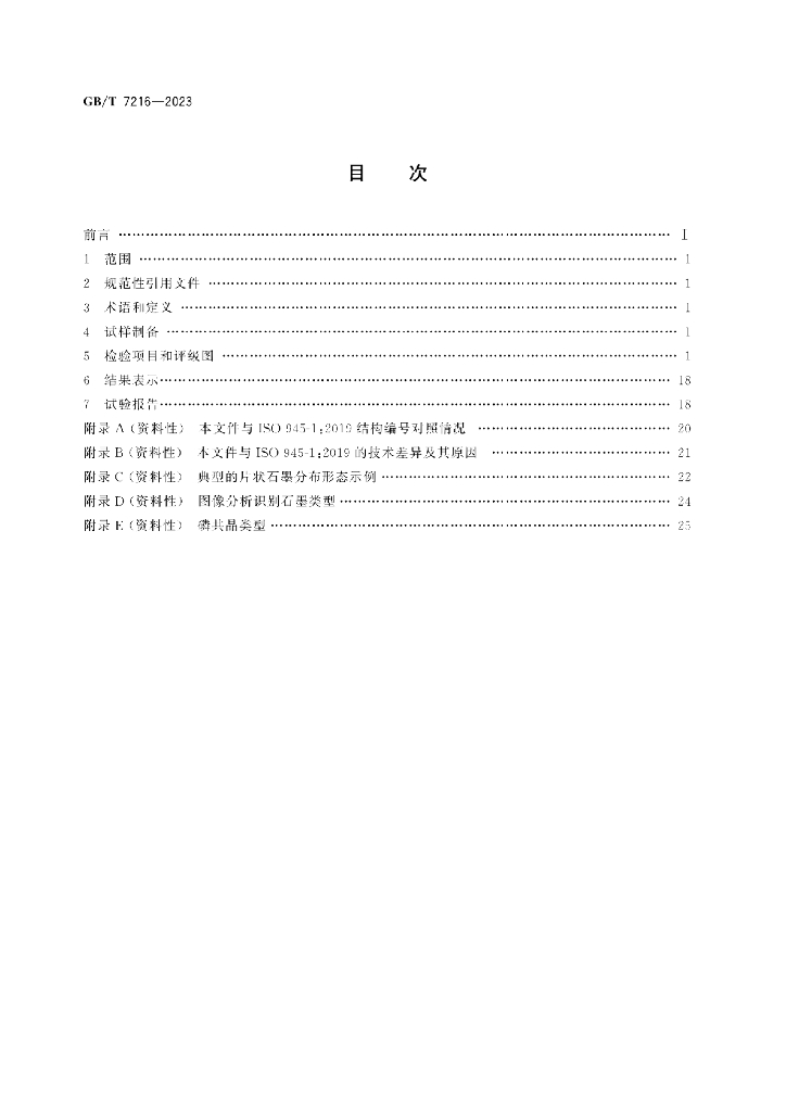 GB/T 7216-2023 标准预览