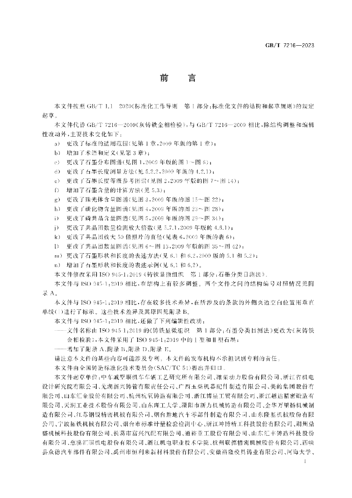 GB/T 7216-2023 标准预览