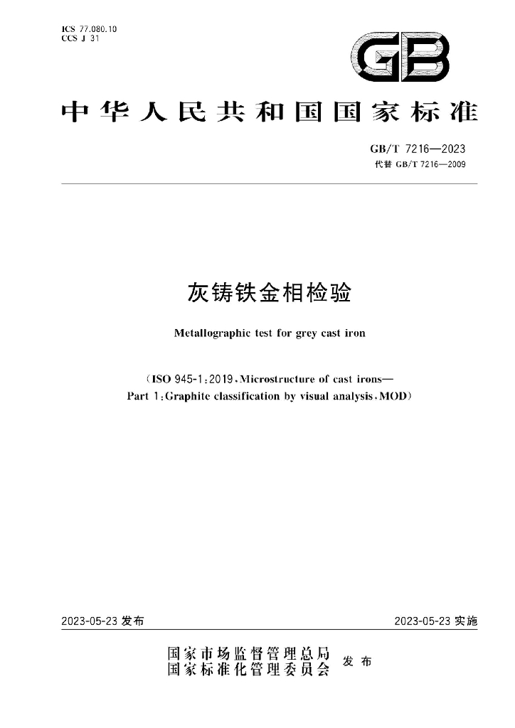 GB/T 7216-2023 标准预览