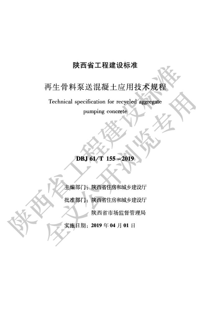 DBJ61/T 155-2019 标准预览