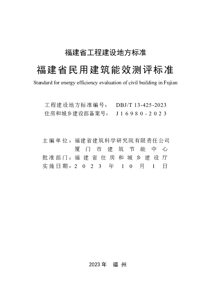 DBJ/T 13-425-2023 标准预览
