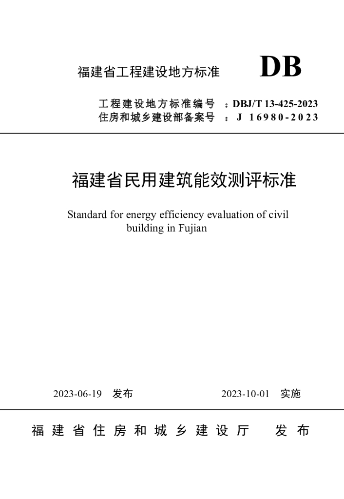 DBJ/T 13-425-2023 标准预览
