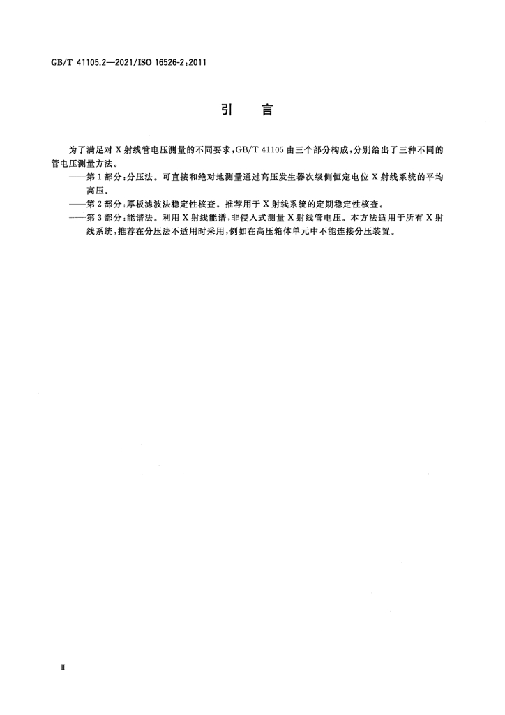 GB/T 41105.2-2021 标准预览