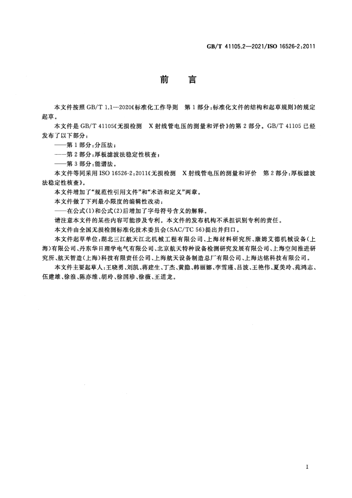 GB/T 41105.2-2021 标准预览