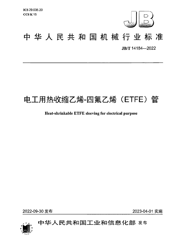 JB/T 14184-2022 标准预览